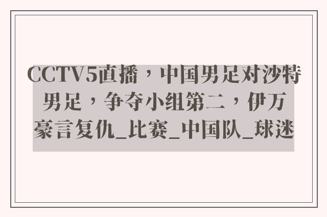 CCTV5直播，中国男足对沙特男足，争夺小组第二，伊万豪言复仇_比赛_中国队_球迷