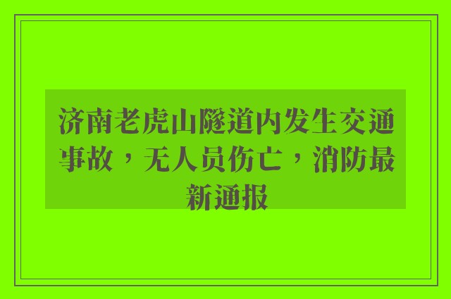 济南老虎山隧道内发生交通事故，无人员伤亡，消防最新通报