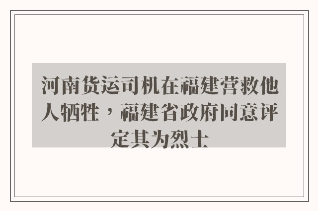 河南货运司机在福建营救他人牺牲，福建省政府同意评定其为烈士