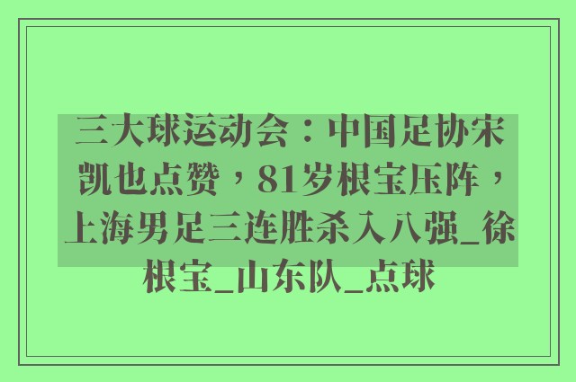 三大球运动会：中国足协宋凯也点赞，81岁根宝压阵，上海男足三连胜杀入八强_徐根宝_山东队_点球