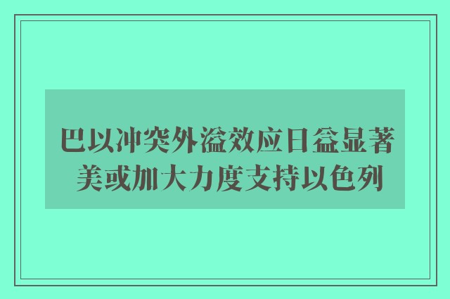 巴以冲突外溢效应日益显著 美或加大力度支持以色列