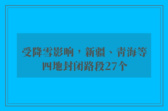 受降雪影响，新疆、青海等四地封闭路段27个