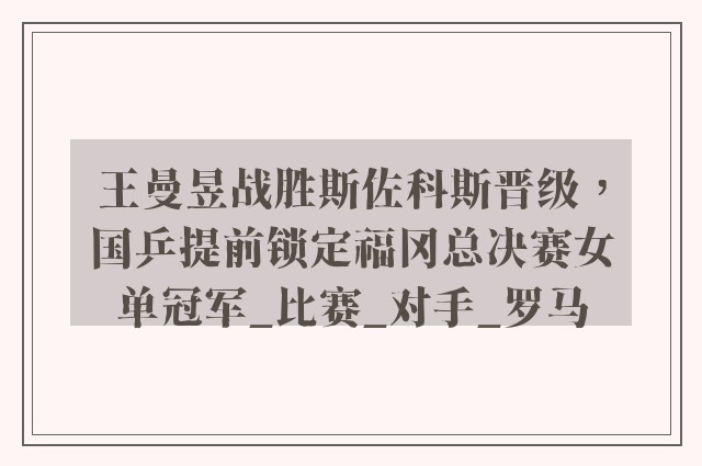 王曼昱战胜斯佐科斯晋级，国乒提前锁定福冈总决赛女单冠军_比赛_对手_罗马