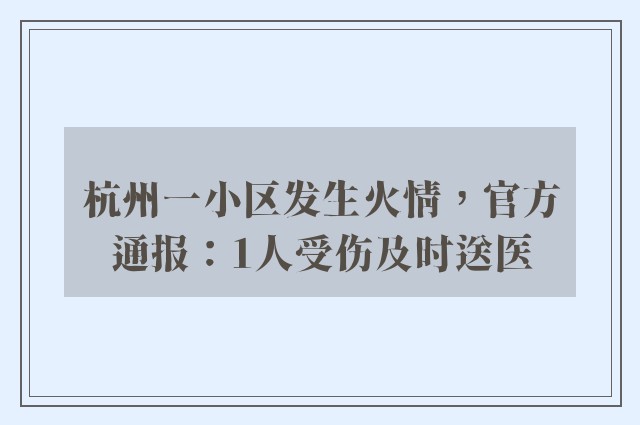 杭州一小区发生火情，官方通报：1人受伤及时送医