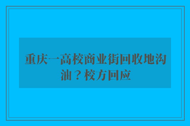 重庆一高校商业街回收地沟油？校方回应