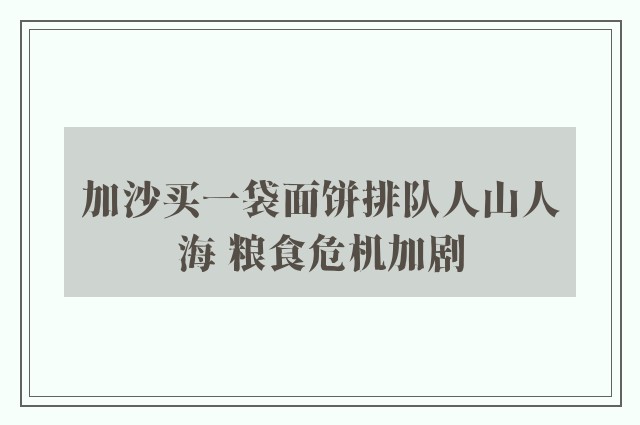 加沙买一袋面饼排队人山人海 粮食危机加剧