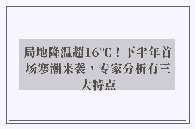 局地降温超16℃！下半年首场寒潮来袭，专家分析有三大特点