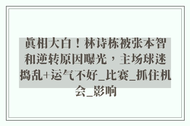 真相大白！林诗栋被张本智和逆转原因曝光，主场球迷捣乱+运气不好_比赛_抓住机会_影响