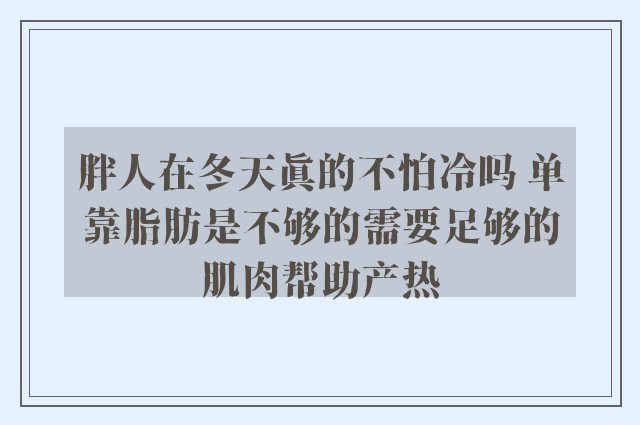 胖人在冬天真的不怕冷吗 单靠脂肪是不够的需要足够的肌肉帮助产热