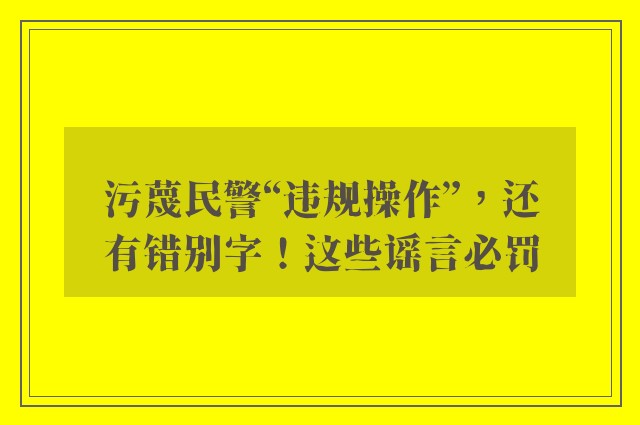 污蔑民警“违规操作”，还有错别字！这些谣言必罚