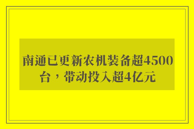 南通已更新农机装备超4500台，带动投入超4亿元