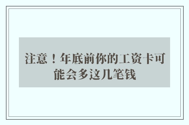 注意！年底前你的工资卡可能会多这几笔钱