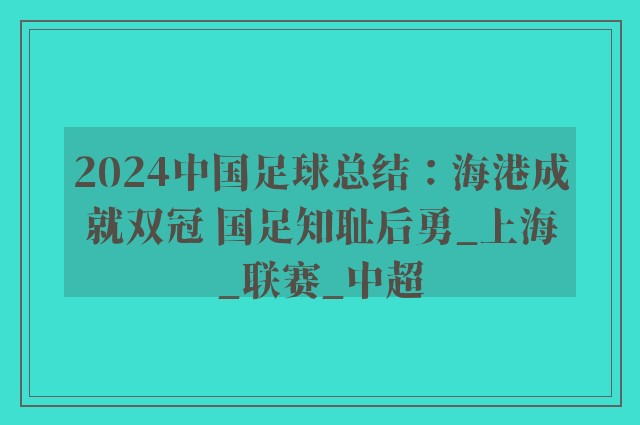 2024中国足球总结：海港成就双冠 国足知耻后勇_上海_联赛_中超