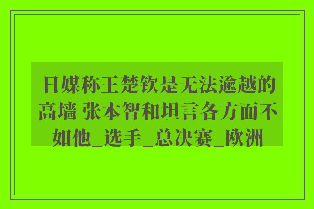 日媒称王楚钦是无法逾越的高墙 张本智和坦言各方面不如他_选手_总决赛_欧洲