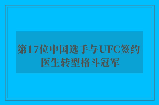 第17位中国选手与UFC签约 医生转型格斗冠军