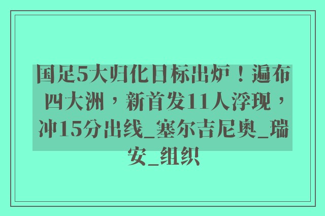 国足5大归化目标出炉！遍布四大洲，新首发11人浮现，冲15分出线_塞尔吉尼奥_瑞安_组织