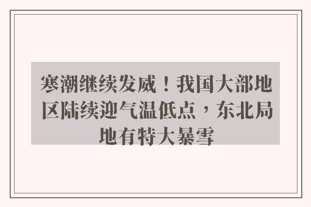 寒潮继续发威！我国大部地区陆续迎气温低点，东北局地有特大暴雪