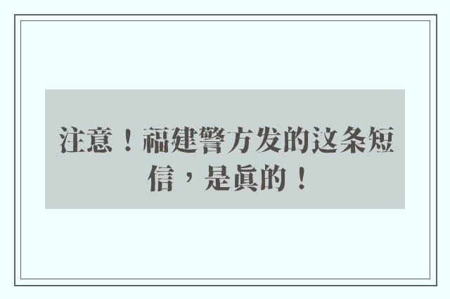 注意！福建警方发的这条短信，是真的！