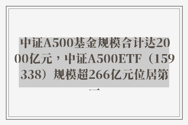 中证A500基金规模合计达2000亿元，中证A500ETF（159338）规模超266亿元位居第一