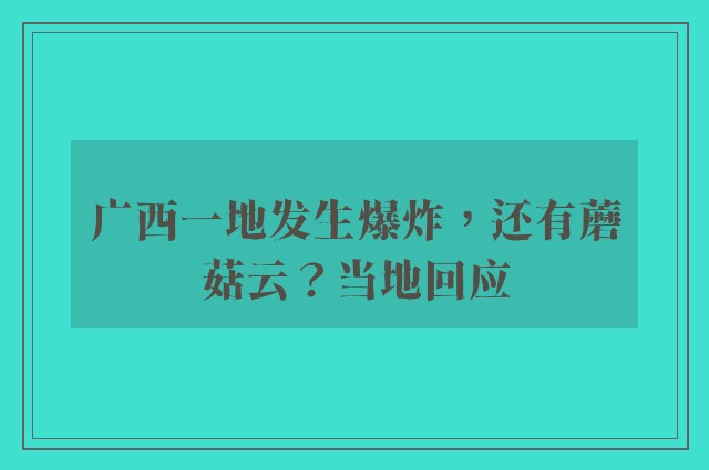 广西一地发生爆炸，还有蘑菇云？当地回应