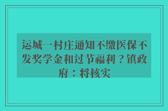 运城一村庄通知不缴医保不发奖学金和过节福利？镇政府：将核实