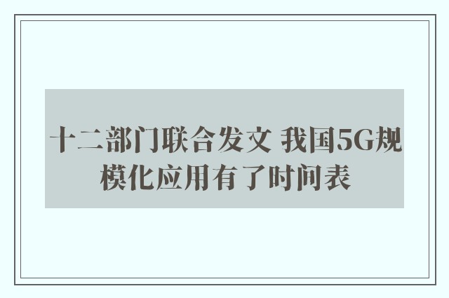 十二部门联合发文 我国5G规模化应用有了时间表