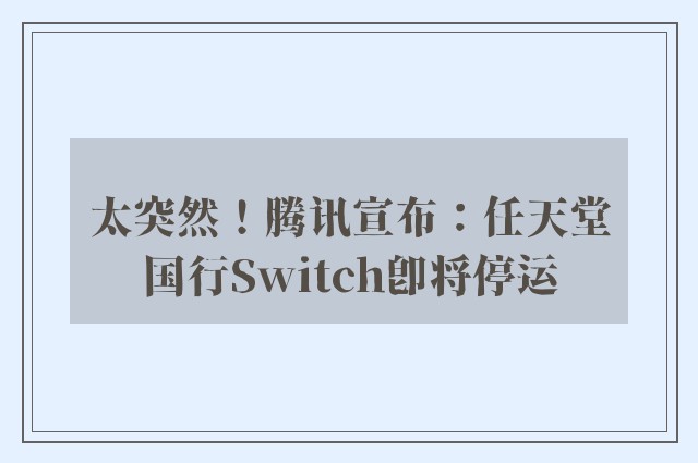 太突然！腾讯宣布：任天堂国行Switch即将停运