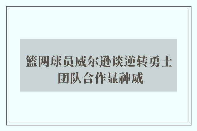 篮网球员威尔逊谈逆转勇士 团队合作显神威