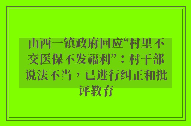 山西一镇政府回应“村里不交医保不发福利”：村干部说法不当，已进行纠正和批评教育