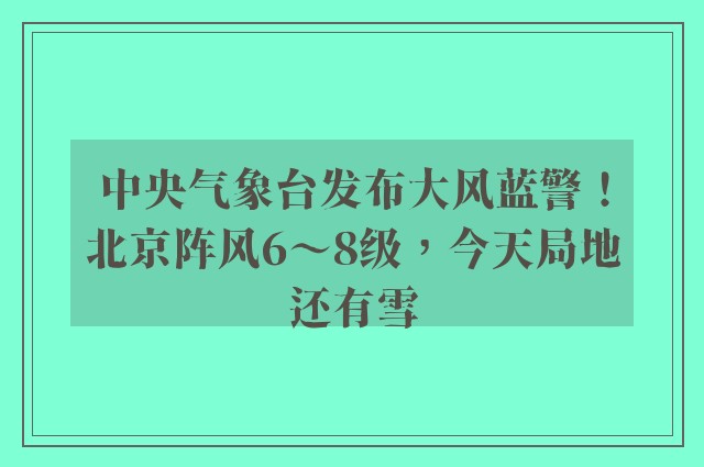 中央气象台发布大风蓝警！北京阵风6～8级，今天局地还有雪