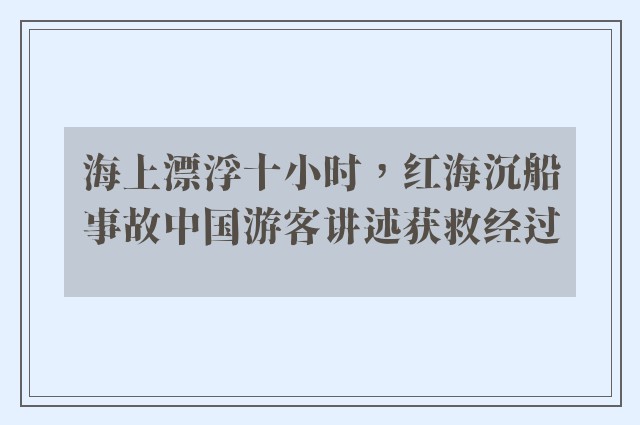 海上漂浮十小时，红海沉船事故中国游客讲述获救经过