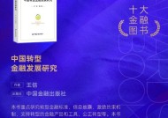 王信《中国转型金融发展研究》获评2024十大金融图书