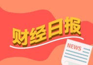 财经早报：机构密集调研AI手机产业链公司 国际金价能否冲击3000美元？