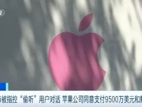 Siri被指控“偷听”，苹果公司同意支付9500万美元和解