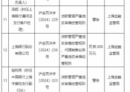 贷款管理严重违反审慎经营规则！上海地区多家银行分支机构被罚