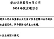 华林证券2024年业绩暴增 净利润预增973.03%-1288.62%