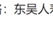 2024东吴人寿三大指标提升两成！净利润增100%，成功扭亏为盈，新策略引关注