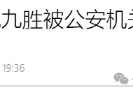 总裁祝九胜被公安带走——影子万科的秘密