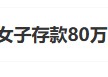 “工行回应女子存款80万取不出”上热搜 银行回应称起诉已经结束，客户在银行哭诉是发泄情绪