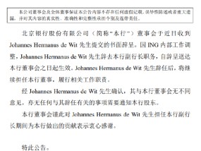 北京银行：副行长Johannes Hermanus de Wit辞任