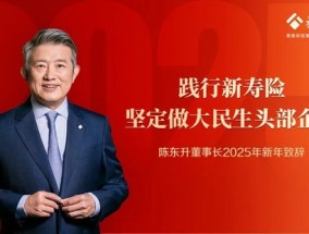 2025新年致辞 | 陈东升：践行新寿险，坚定做大民生头部企业