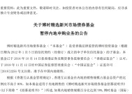 5只互认基金爆卖到“关门谢客”，债基尤为抢手，最短1日售罄