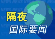 隔夜要闻：美国12月PPI低于预期 ChatGPT推出新功能Tasks 贝莱德高层即将大换血 洛杉矶月租涨至4万美元