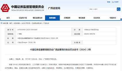 国海证券及两名员工被罚内幕曝光，借亲属账户“违规炒股”超10年