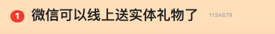 没想到微信出的送礼功能 大家都还蛮喜欢