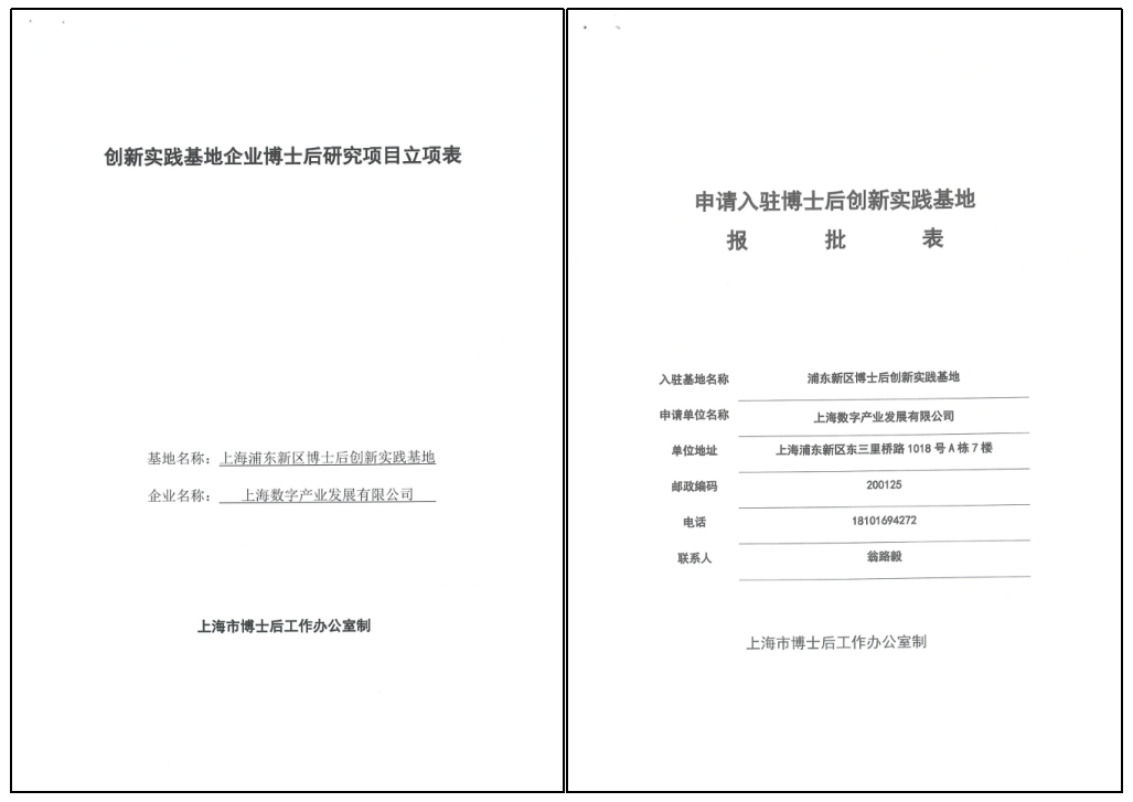 上海数字产业发展有限公司获批入驻上海市浦东新区博士后创新实践基地