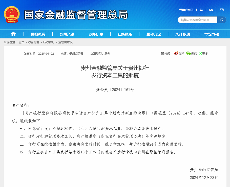 30亿元！今年首单银行二永债公示“补血”批文花落贵州银行，去年发行规模超1.6万亿