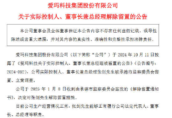 爱玛科技实控人、董事长张剑解除留置