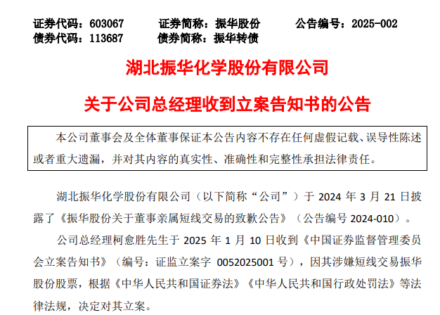 振华股份总经理柯愈胜之子短线交易，亏损2000余元，柯愈胜被立案