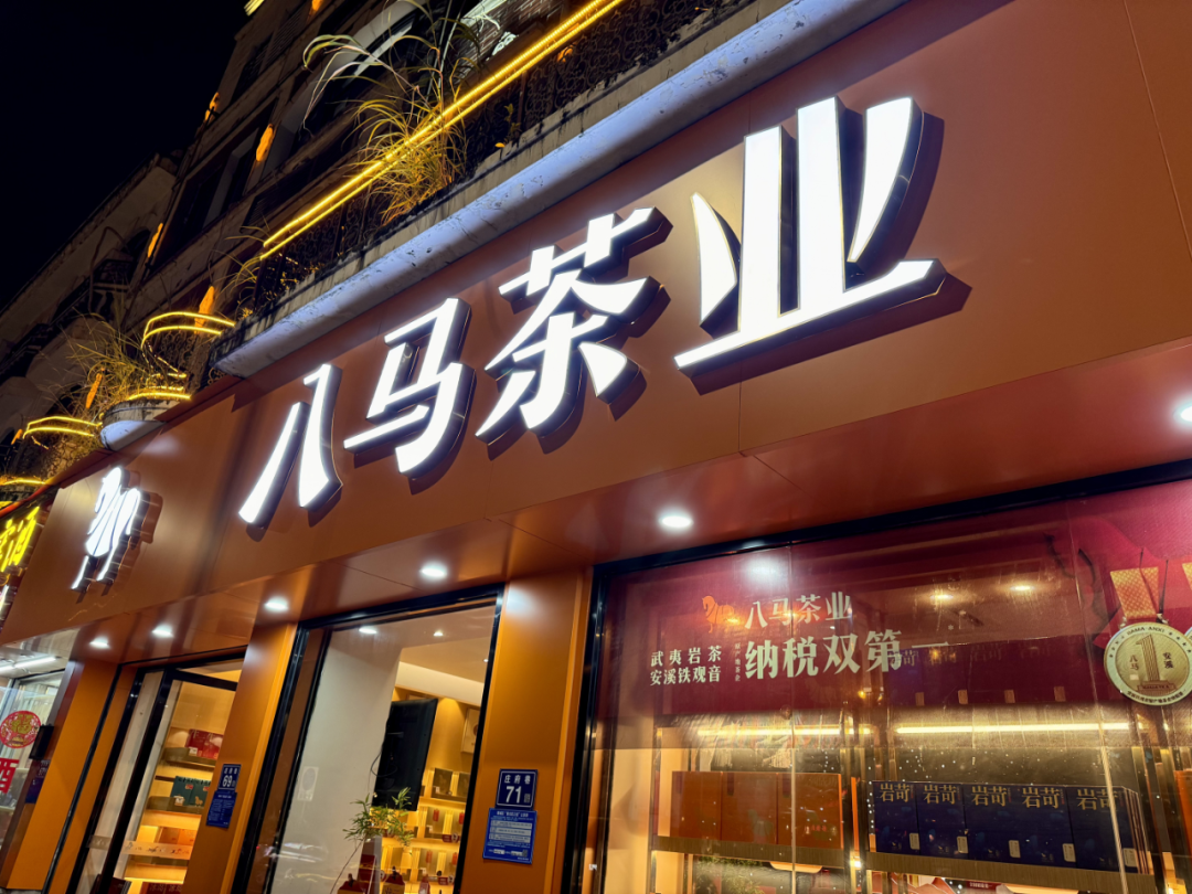 福建富豪家族要带中国最大连锁茶叶店转战港股，八马茶叶品控问题仍待解